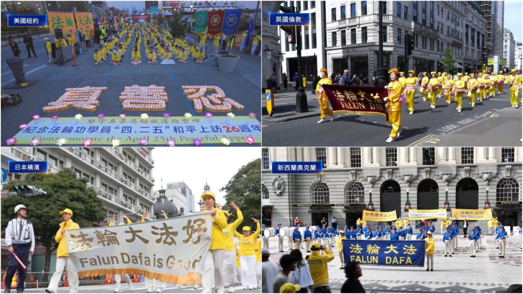 法輪功学習者の中共に対する平和的陳情から26周年　世界各地で記念活動