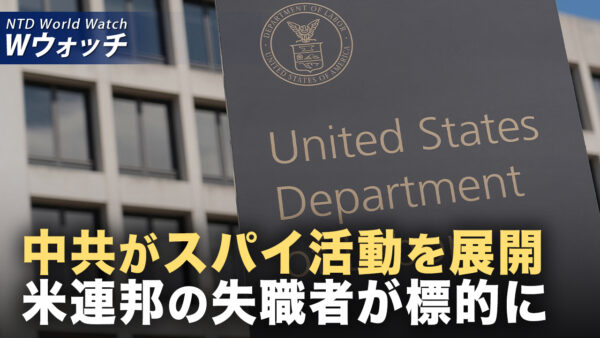 中共がスパイ活動を展開 米連邦の失職者が標的に/米下院議員 中共が台湾攻撃で 世界的な経済災害もたらす など｜NTD ワールドウォッチ（2025年05月23日）