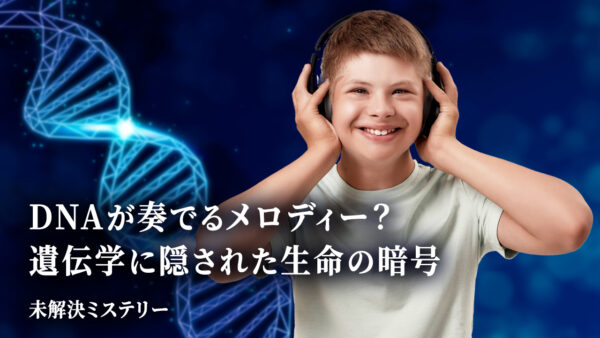 DNAが奏でるメロディー？ 遺伝学に隠された生命の暗号【未解決ミステリー】