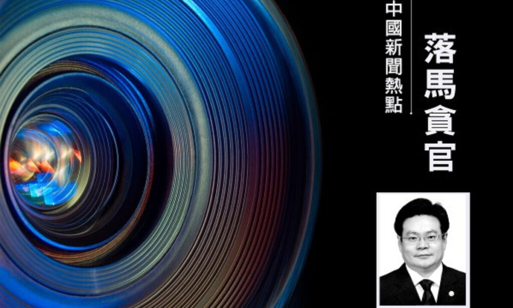 法輪功迫害に加担した元ハルビン市長　汚職で失脚