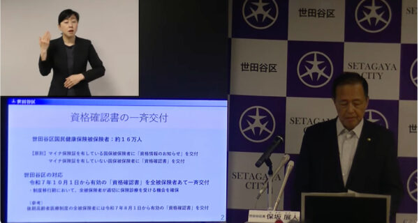 世田谷区と渋谷区　国保加入者全員に「資格確認書」を一斉交付へ