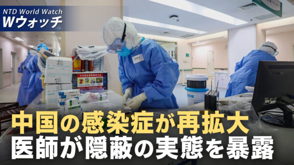中国の感染症が再拡大 医師が隠蔽の実態を暴露/米国土安全保障省長官 中国人留学生に対し警告 など｜NTD ワールドウォッチ（2025年06月04日）