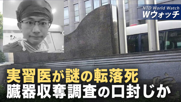 実習医が臓器収奪を告発後に謎の転落死 両親が真相究明/ TikTokインフルエンサー ICEへの批判を一斉発信 など｜NTD ワールドウォッチ（2025年06月16日）