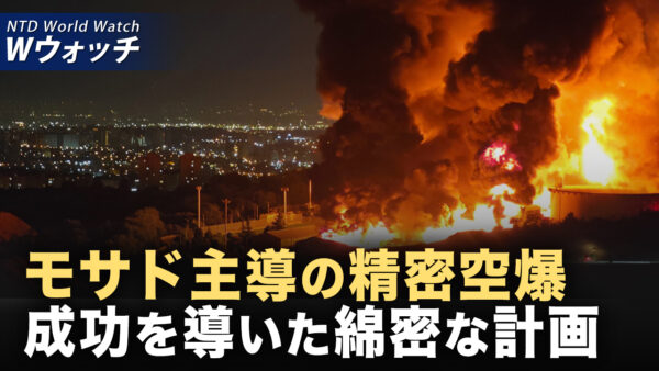 イスラエル情報網 イラン深部で威力発揮/貿易摩擦が激化 EU 中国医療機器入札を制限 など｜NTD ワールドウォッチ（2025年06月23日）