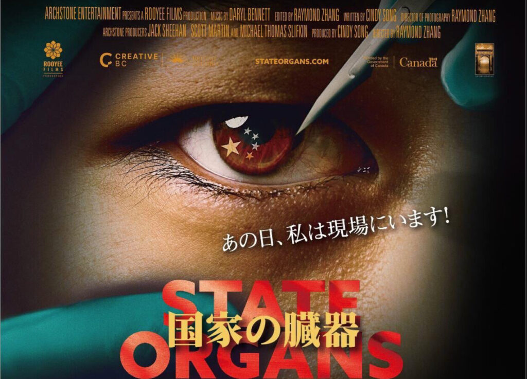 国家ぐるみの臓器収奪に迫る衝撃の実録 　『国家の臓器』　6月28日に埼玉県大宮で上映