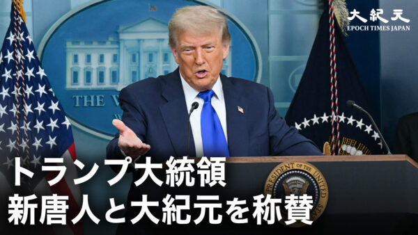 トランプ大統領　新唐人と大紀元を称賛