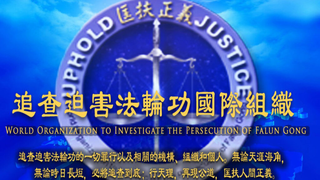 追査国際が報告書を公表　中共による法輪功迫害の激化を告発