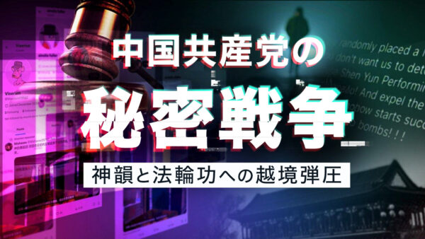【無料公開】中国共産党の秘密戦争　神韻と法輪功への越境弾圧