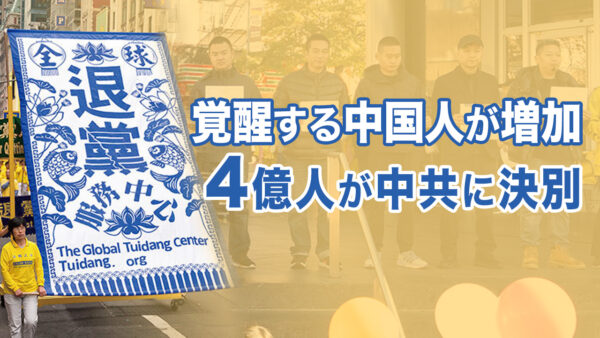 覚醒し始めた世界 中国共産党から決別する中国人は4億人超え【時代の選択】