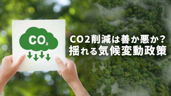 CO2削減は善か害か 米エネルギー省報告が揺さぶる気候政策【時代の選択】