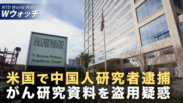 米台が共同軍事演習を実施 中共を強くけん制/米国で研究資料盗用の容疑 中国籍のがん研究者を逮捕 など｜NTD ワールドウォッチ（2025年08月29日）