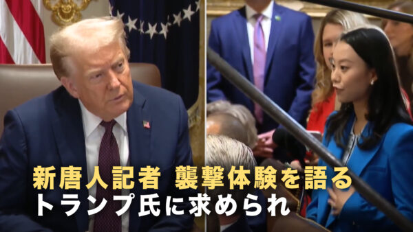 閣議で語られた新唐人記者を襲った事件 トランプ大統領は記者の勇気を称賛