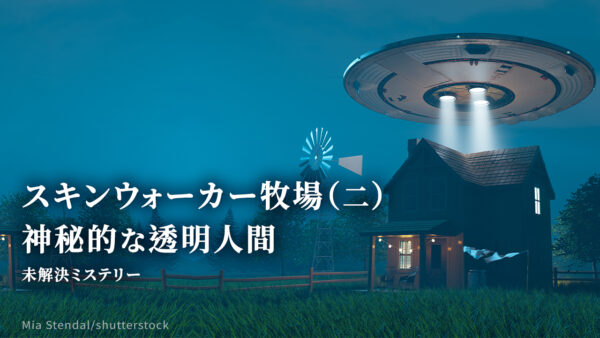 スキンウォーカー牧場（二）：神秘的な透明人間　【未解決ミステリー】