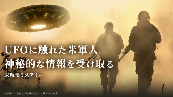 UFOに触れた米軍人 神秘的な情報を受け取る【未解決ミステリー】