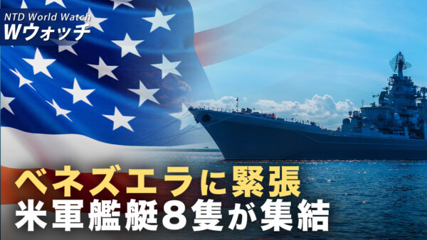 上海協力機構サミットと軍事パレードに見える中共の内憂外患/情勢緊迫化！米軍の艦艇8隻がベネズエラに集 など｜NTD ワールドウォッチ（2025年09月03日）