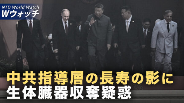 習近平とプーチンの臓器移植談義 独裁者は150年生きたい/ 移植で臓器を得る など｜NTD ワールドウォッチ（2025年09月05日）