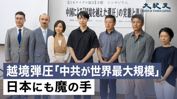 日本にも広がる中共の「越境弾圧」の影 国際シンポジウムで警鐘