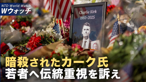 日本戦闘機　初めて欧州・カナダに派遣 NATOとの協力強化で中共を牽制/友人の追憶 カーク氏の高貴な人格が若い世代に大きな影響 など｜NTD ワールドウォッチ（2025年09月22日）