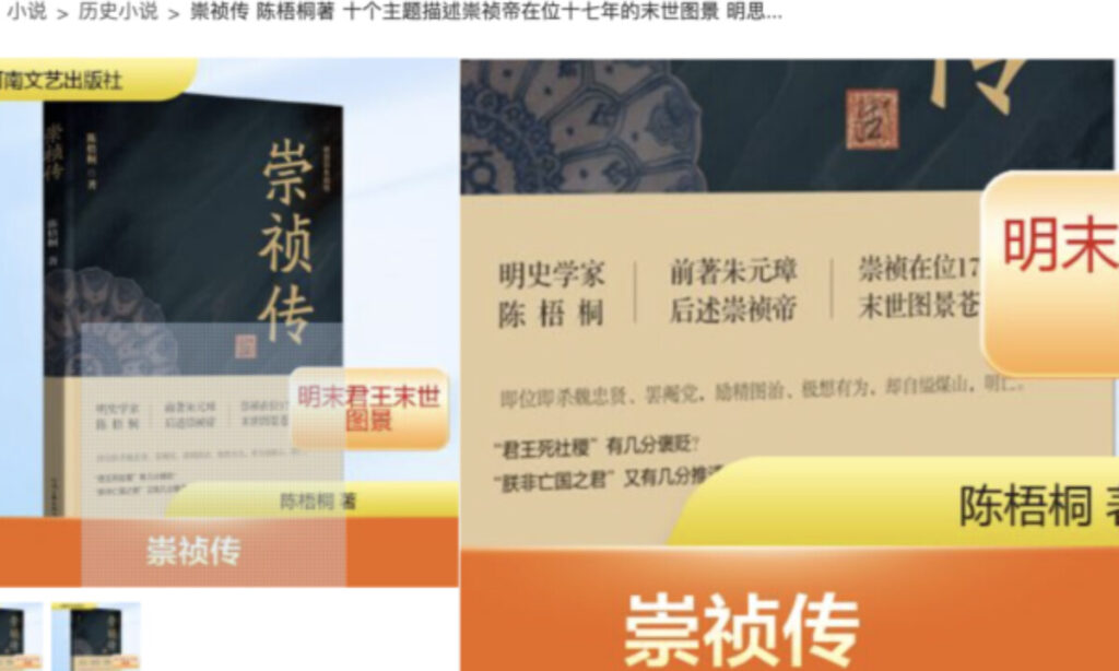 習近平を連想させる禁書『崇禎伝』　中国で復活販売