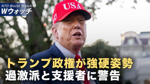 中共が規制の抜け穴を利用 半導体製造装置を大量購入/米国が中国企業16社を制裁 ハマスなどのドローン製造支援か など｜NTD ワールドウォッチ（2025年10月10日）