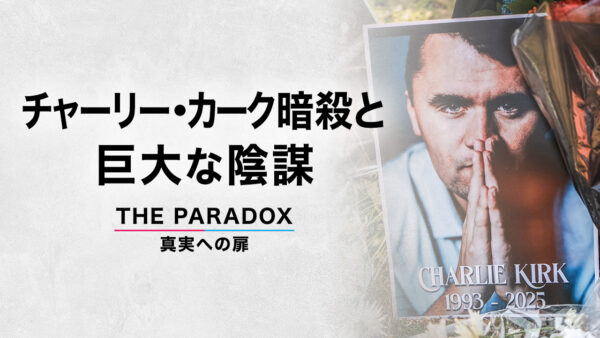 チャーリー・カーク暗殺と巨大な陰謀　【THE PARADOX　真実への扉】