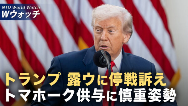 トマホーク供与は「重大問題」 トランプ氏「ロシアとウクライナは即時停戦を」/米国各地で「王様はいらない」デモ 共産主義系団体も多数参加  など｜NTD ワールドウォッチ（2025年10月20日）