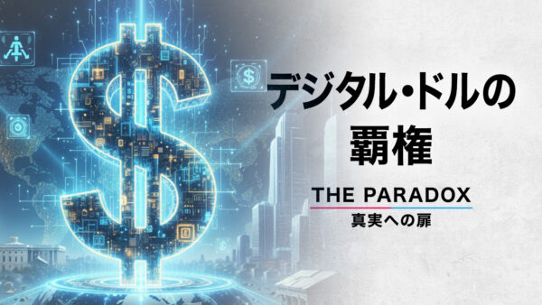 デジタル・ドルの覇権 ステーブルコインが変える世界金融秩序と北京の不安【THE PARADOX 真実への扉】