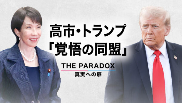 高市・トランプ「覚悟の同盟」【THE PARADOX 真実への扉】
