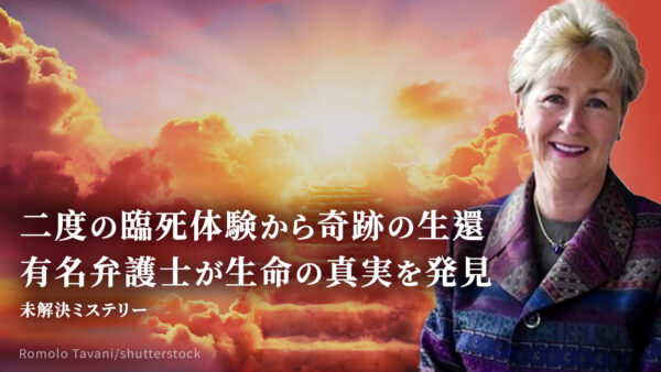 二度の臨死体験から奇跡の生還 有名弁護士が生命の真実を発見　【未解決ミステリー】