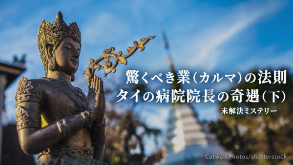 驚くべき業（カルマ）の法則 タイの病院院長の奇遇（下）【未解決ミステリー】