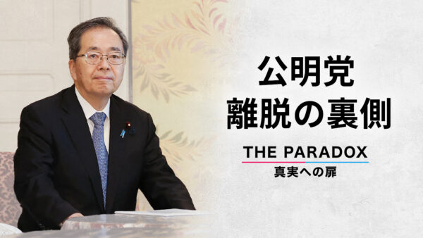 公明党連立離脱の裏側 親中路線と日本の危機【THE PARADOX 真実への扉】