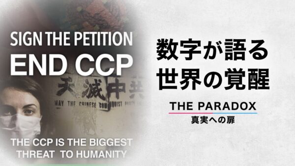 数字が語る世界の覚醒 中国共産党を終わらせる500万の波　【THE PARADOX 真実への扉】