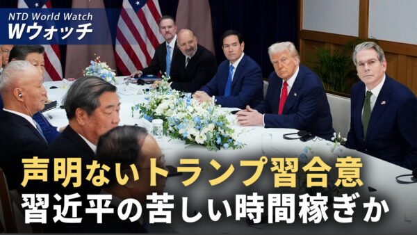トランプ・習会談で複数の合意　専門家「中共の時間稼ぎ策に警戒を」 など｜NTD ワールドウォッチ（2025年11月03日）