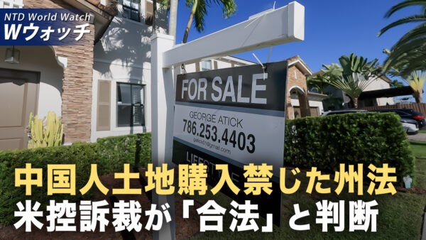 控訴裁 州の土地購入制限を支持 中国資本への規制が再び効力/豪州情報局長 外国勢力の干渉を警告 中共の越境弾圧に注目集まる など｜NTD ワールドウォッチ（2025年11月07日）