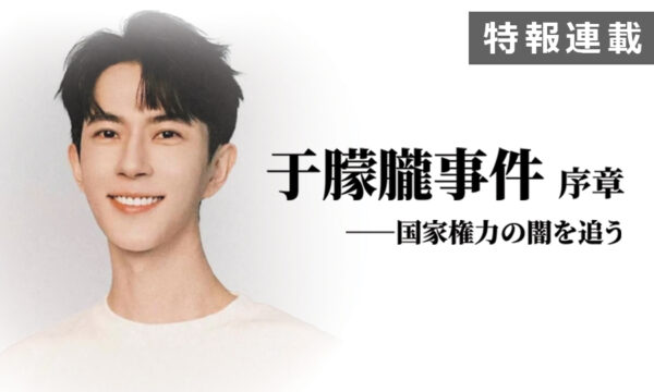 【連載】于朦朧事件　序章―国家権力の闇を追う