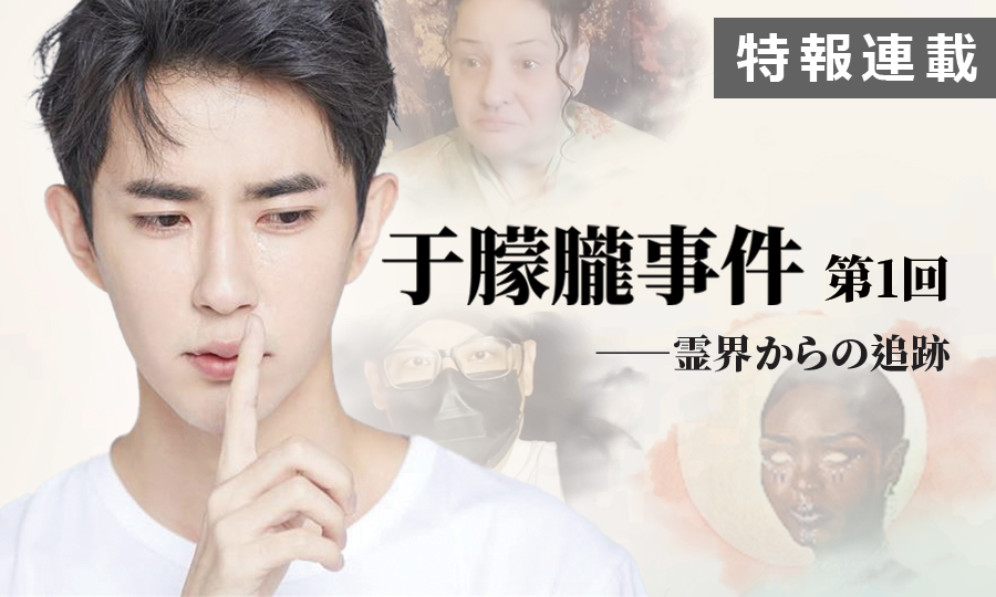 【特報連載】于朦朧事件　第1回「霊界からの追跡」