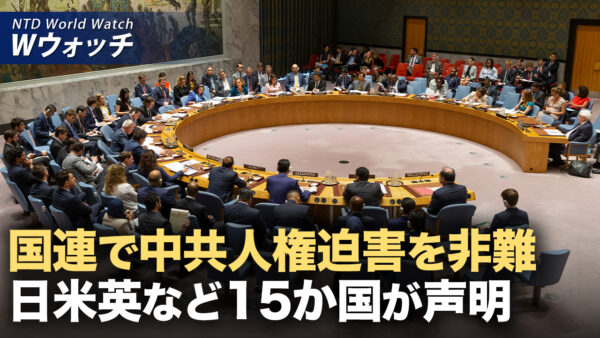 中共による深刻な人権侵害 15か国が共同声明で懸念表明/米国 麻薬対策で圧力強化 ベネズエラ情勢 再び緊迫 など｜NTD ワールドウォッチ（2025年11月26日）