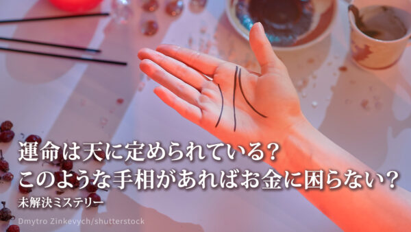 運命は天に定められている？ このような手相があればお金に困らない？【未解決ミステリー】
