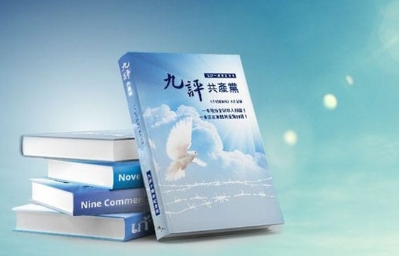 『九評』発表から21年　中国人に中共の本性示す　脱党を後押し
