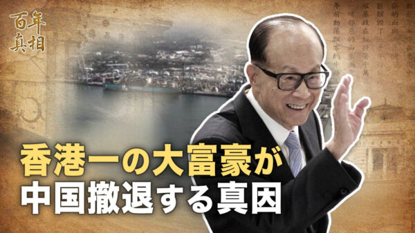 【百年真相】なぜ李嘉誠は中国を去ったのか？富豪と中共の駆け引き