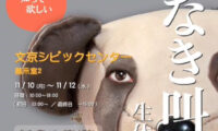 全ての日本人が知るべき中国臓器収奪の闇　真実伝えるポスター展が11月10日から開催