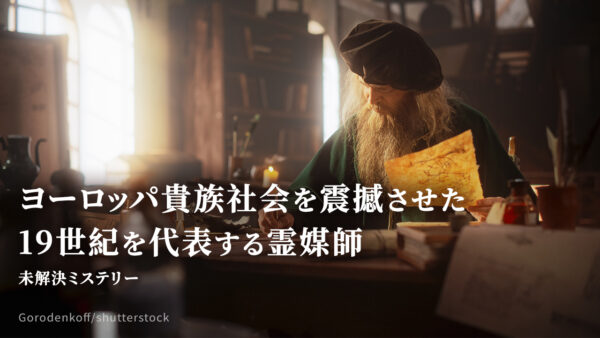 ヨーロッパ貴族社会を震撼させた 19世紀を代表する霊媒師 【未解決ミステリー】
