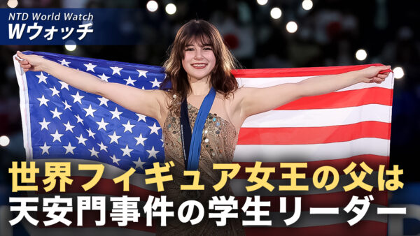 天安門の亡命者の娘 栄光の金メダル/台湾で大紀元への謝罪広がる 臓器収奪報道を再評価「誇張かと」 など｜NTD ワールドウォッチ（2025年12月10日）