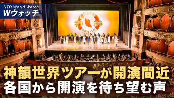 18：00 プレミア公開  | 神韻創立20年 芸術の金字塔 巡回ツアーを前に祝辞続々 など｜NTD ワールドウォッチ（2025年12月15日）