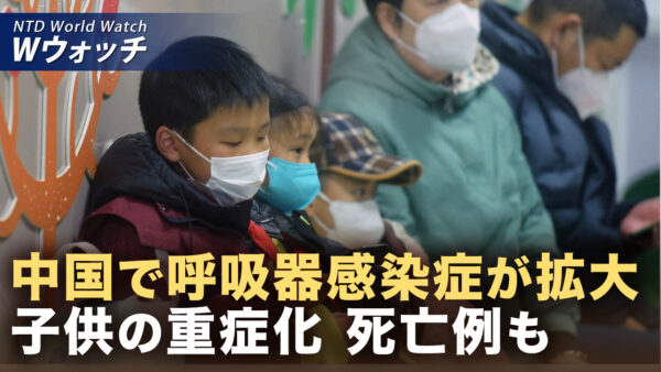 中国で呼吸器感染症が拡大 子供の重症例・死亡も/「拘束と釈放」政策を全面廃止 7か月連続釈放件数ゼロ など｜NTD ワールドウォッチ（2025年12月19日）