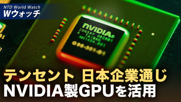 テンセント 日本経由でNVIDIA最先端AIチップ活用か/米ビザ手続き遅延 アップルなどが社員に海外渡航自粛呼びかけ など｜NTD ワールドウォッチ（2025年12月24日）