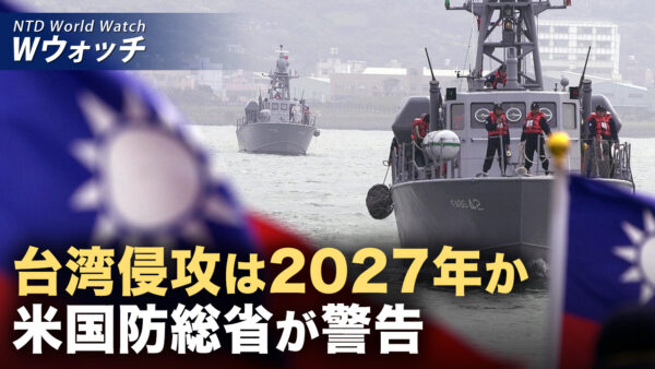 米国が中共軍事力報告を公表 2027年台湾侵攻の企図を指摘 など｜NTD ワールドウォッチ（2025年12月29日）