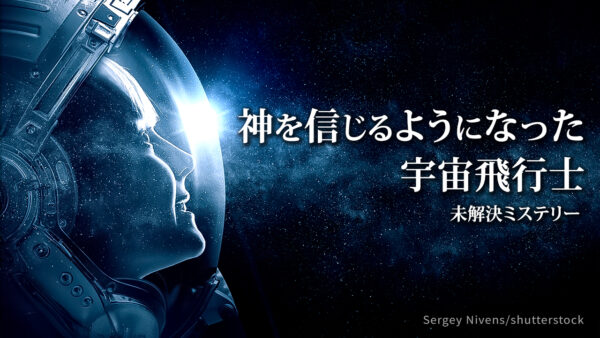 宇宙の神秘体験で、神を信じるようになった宇宙飛行士たち【未解決ミステリー】