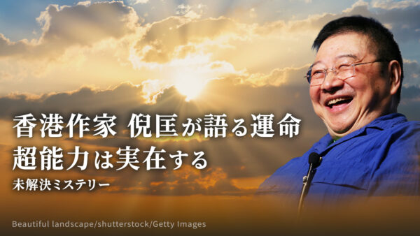 香港作家 倪匡が語る運命 超能力は実在する |【未解決ミステリー】