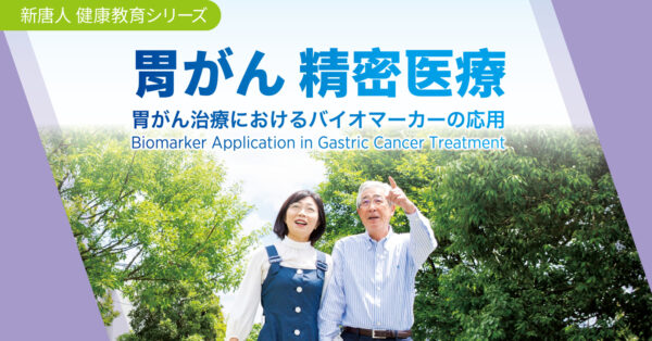 胃がん精密医療　電子書籍　無料ダウンロード